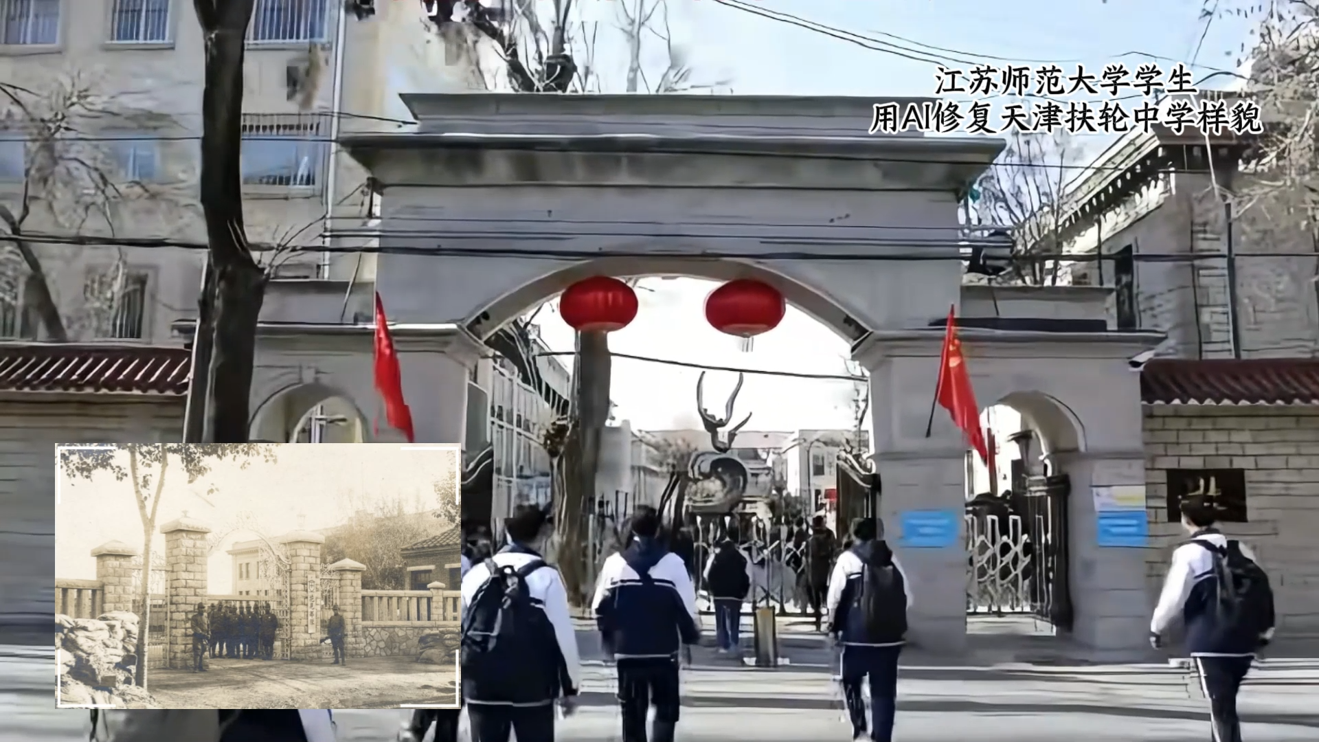 江苏师范大学学生用AI修复天津扶轮中学校门样貌