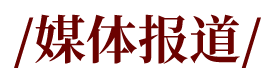 媒体报道