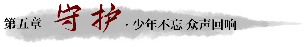 第五幕 守护
