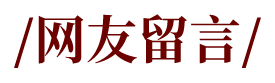 网友留言