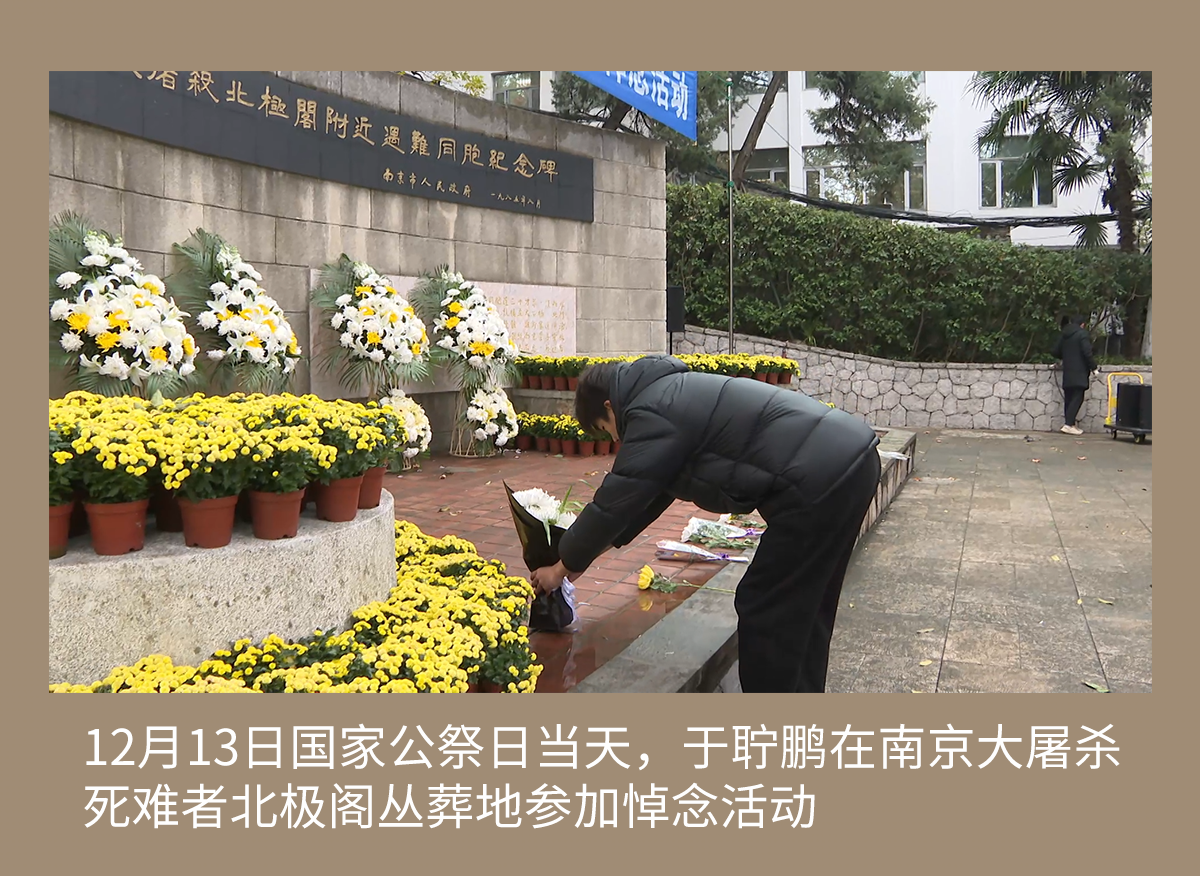 12月13日国家公祭日当天，于聍鹏在南京大屠杀死难者北极阁丛葬地参加悼念活动