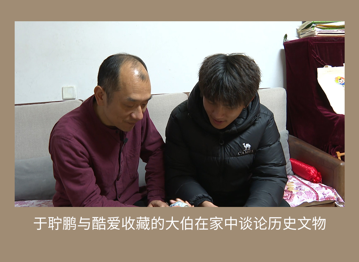于聍鹏与酷爱收藏的大伯在家中谈论历史文物
