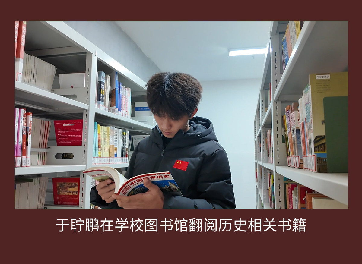 于聍鹏在学校图书馆翻阅历史相关书籍