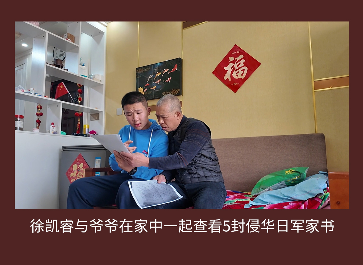 徐凯睿与爷爷在家中一起查看5封侵华日军家书