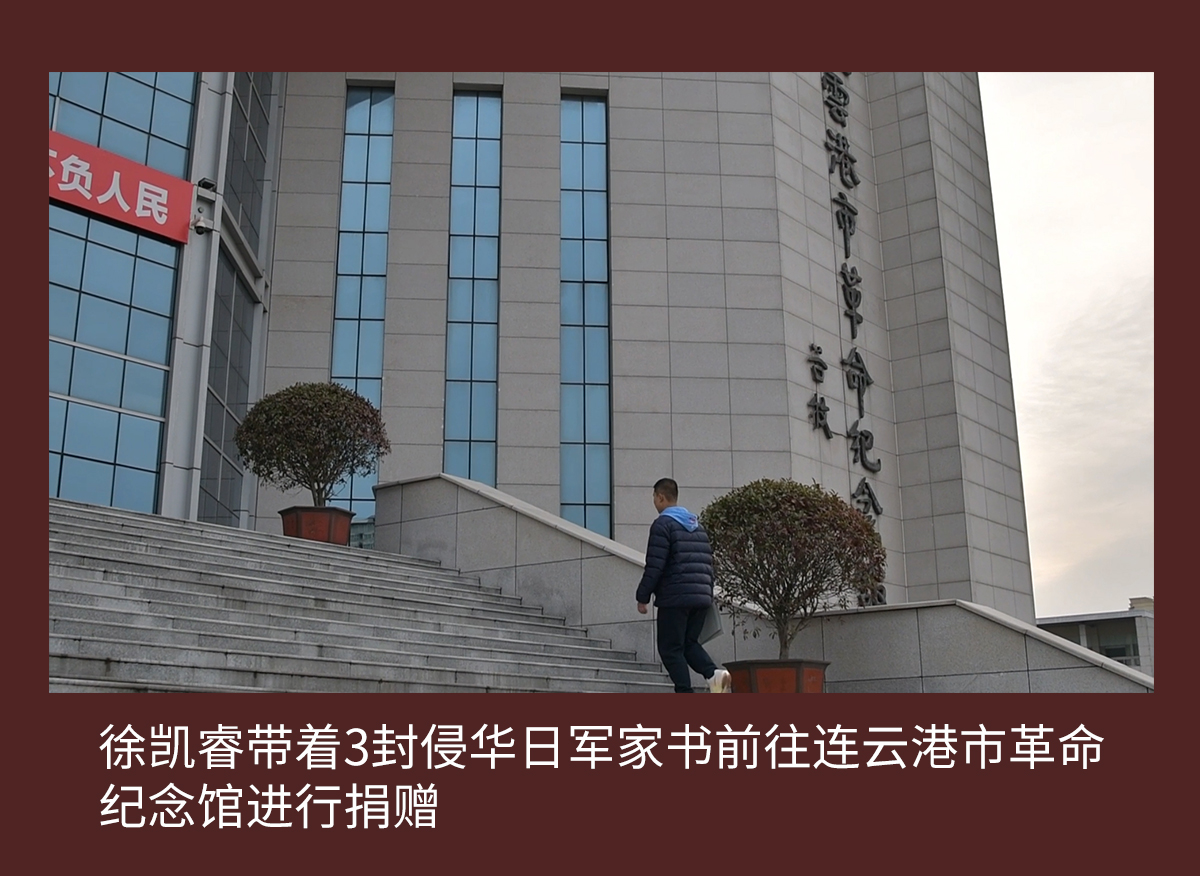 徐凯睿带着3封侵华日军家书前往连云港市革命纪念馆进行捐赠